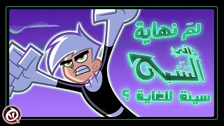 البحث عن الأسوء | الحلقة الأخيرة من داني الشبح | أسباب فشل الموسم الثالث