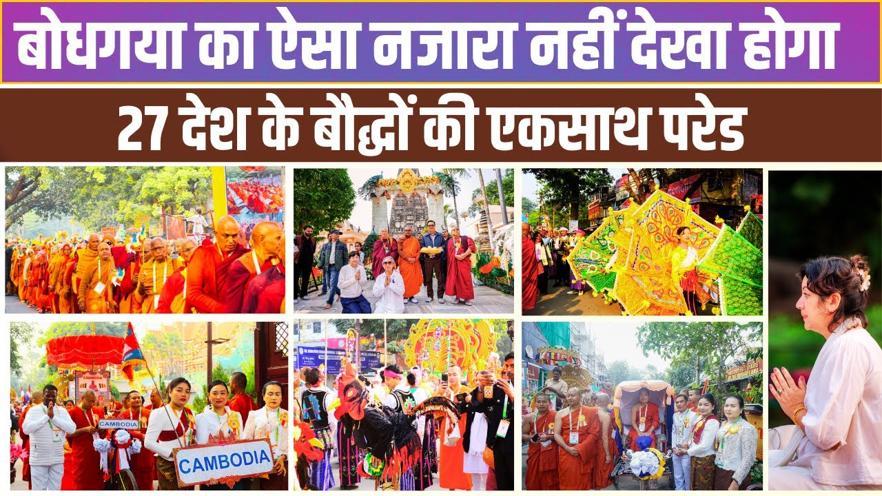 बोधगया का ऐसा नजारा नहीं देखा होगा || 27 देशों के बौद्धों को एकसाथ देखकर दिल खुश हो जाएगा #bodhgaya