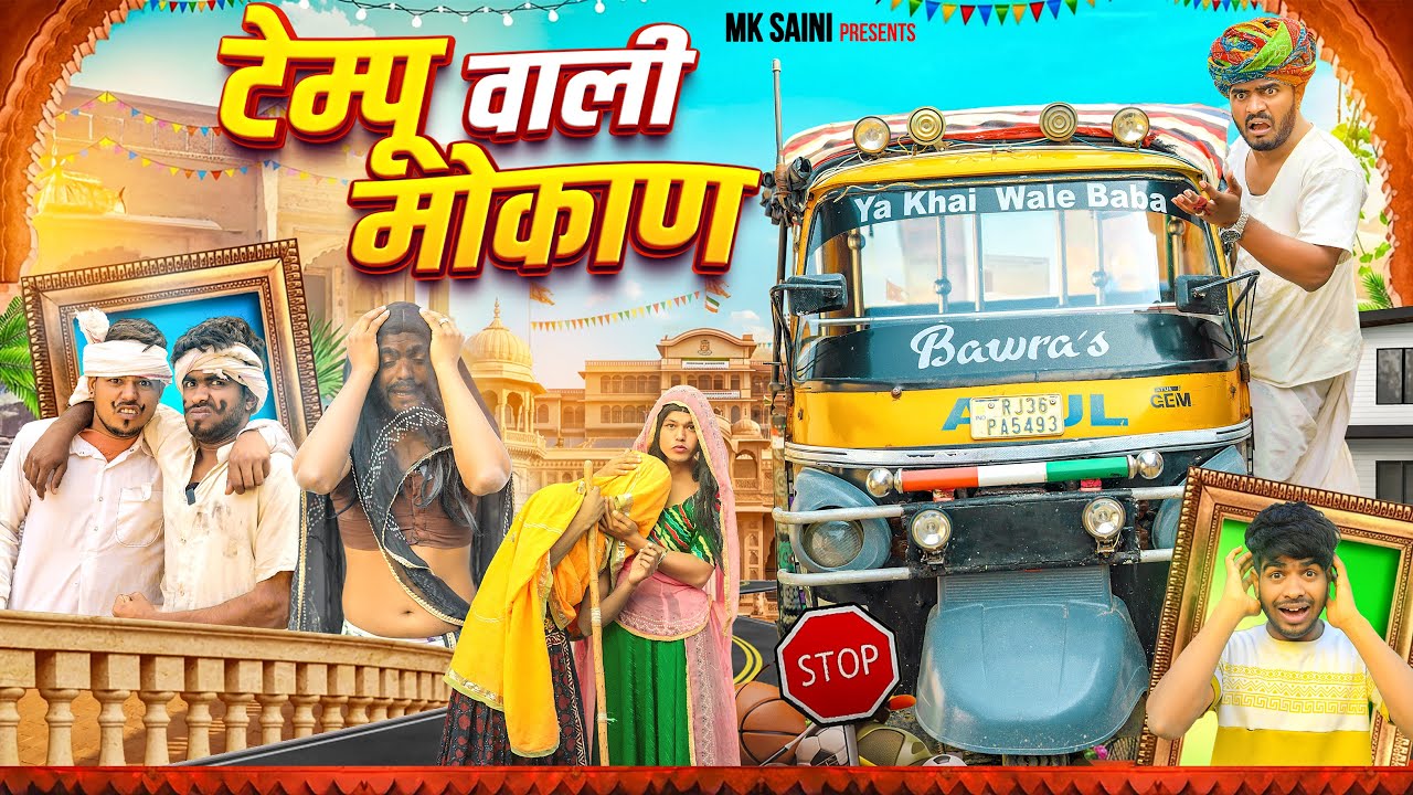 टेम्पू वाली मोकाण 🤭😂 || Mk Saini Comedy 