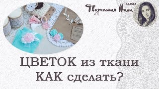 КАК СДЕЛАТЬ ТКАНЕВЫЙ ЦВЕТОК своими руками ? // ИДЕИ ДЕКОРА КАК СДЕЛАТЬ ТКАНЕВЫЙ ЦВЕТОК своими руками ? // ИДЕИ ДЕКОРА