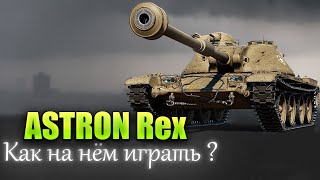 ASTRON Rex - Достойная награда или как ?