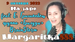 На заре feat. Е.Гришковец «Бигуди» BrainStorm #Margaritka888 #Маргаритка888 #Гришковец #Назаре #pop