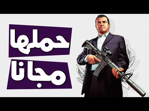 تحميل لعبة 5 مجانا للكمبيوتر