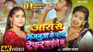 आरा से मजनुआ के पटना रेफर कइले बा  Ft.#RadhaRaj & #Ramvee...
