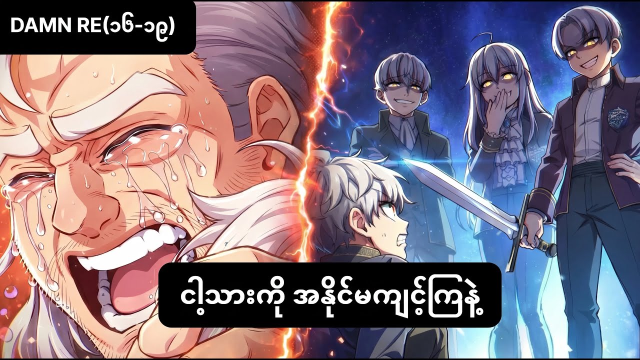 [Damn Re ch16-19] ၁၃ နှစ်သားကို မွေးစားမယ်?! 😱 Lionheart မိသားစုရဲ့ နိုင်ငံရေးထောင်ချောက်🔥