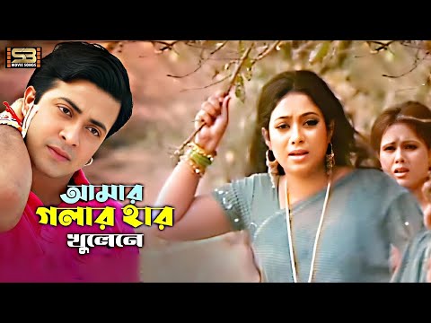 Amar Golar Har | আমার গলার হার | Shakib Khan & Shabnur | Rongin Rosher Baidani | SB Movie Songs