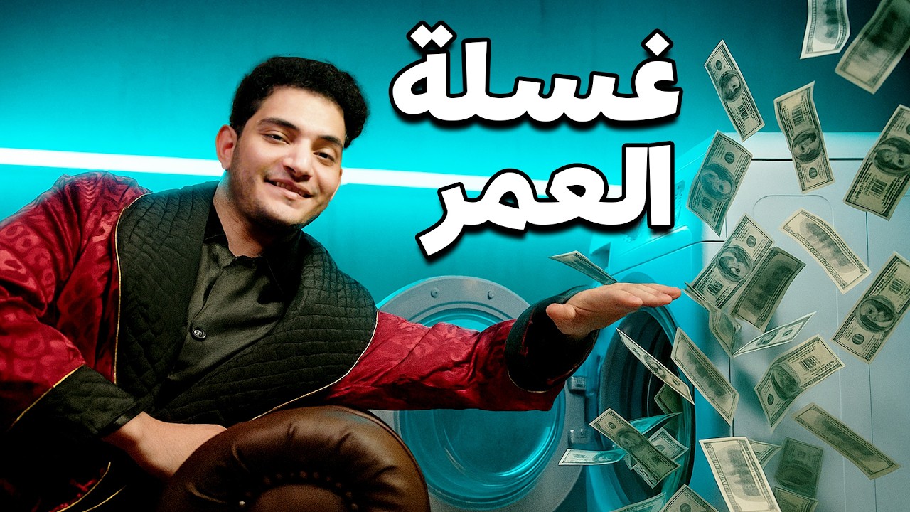 اكبر عملية غسيل اموال | نادر العاصمة