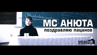 MC Анюта - Поздравляю пацанов