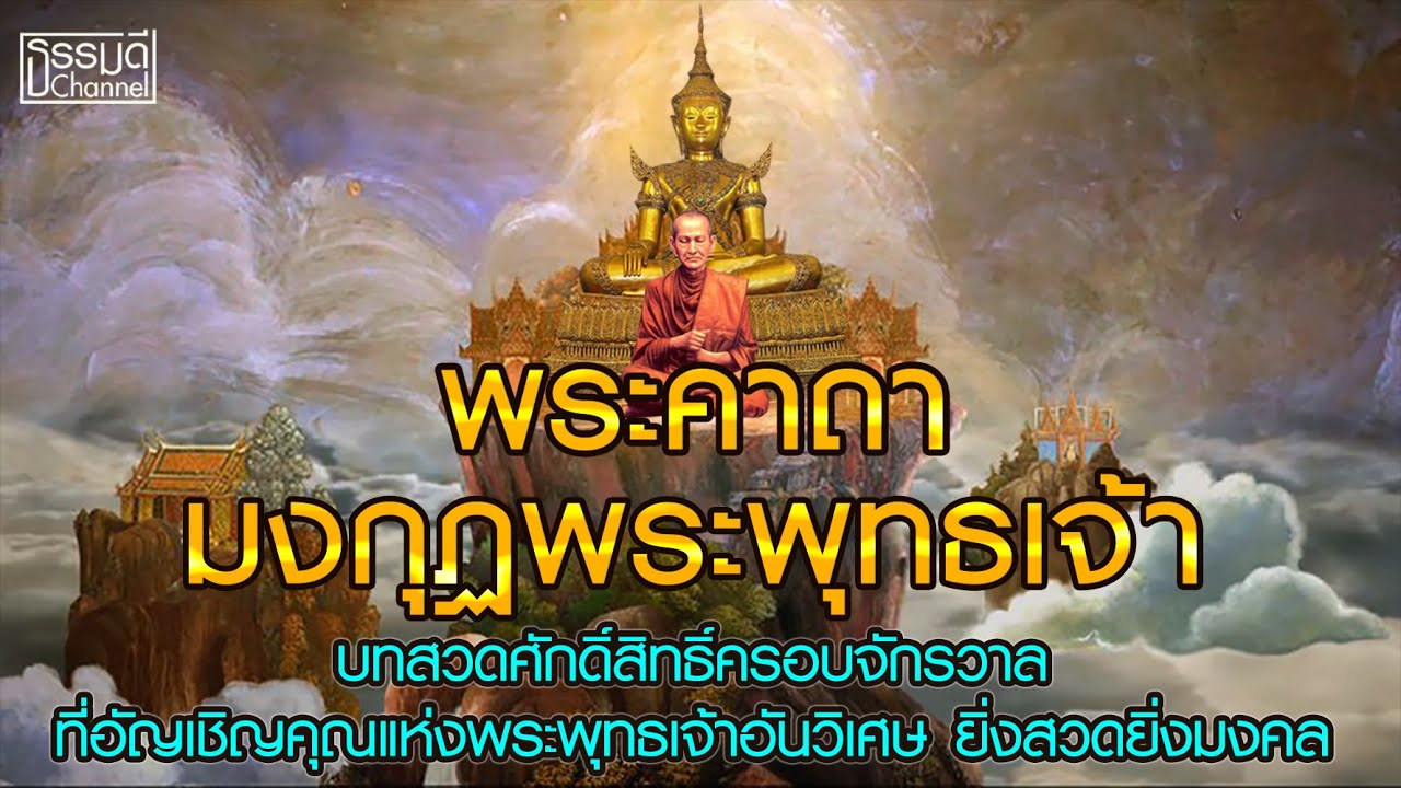 คาถามงกุฏพระพุทธเจ้า 108 จบ ที่อัญเชิญคุณแห่งพระพุทธเจ้าอันวิเศษ ครอบจักรวาล ยิ่งสวดยิ่งเป็นมงคล