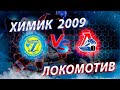 Химик 09 (Воскресенск) - Локомотив 09 (Ярославль)
