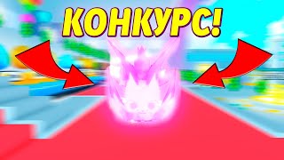 КОНКУРС НА GALAXY FOX В ПЕТ СИМУЛЯТОР X | ROBLOX