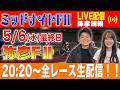 【弥彦FⅡ/最終日生配信】全レースをぶっ通し生予想します!!