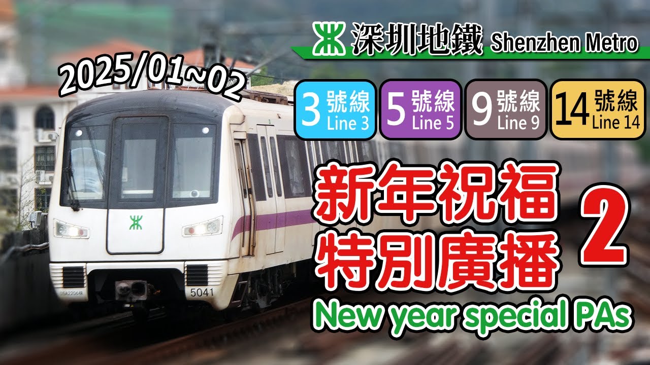 🚇 Every station has a hidden meaning! Special announcements for Shenzhen Metro Line 3, 5, 9, 14!