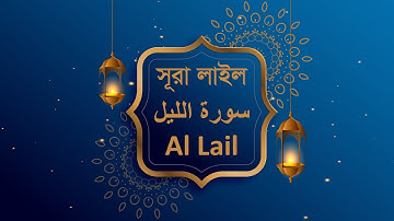 সূরা আল লাইল। Surah Al Lail. سورة الليل