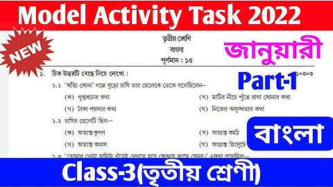 Class 3 Bengali model activity task 2022 // Bangla model activity / January model activity task 2022