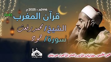 قران مغرب 14 رمضان - الشيخ محمد رفعت سورة هود