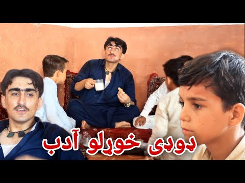 Dody Khorlo Adab ډوډی خوړلو آدب Pashto Funny Video By Shafiullah Shabab 