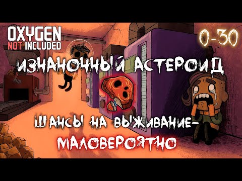 Видео: Первые 30 дней в Oxygen Not Included Выживание на изнаночном астероиде ► Spaced Out