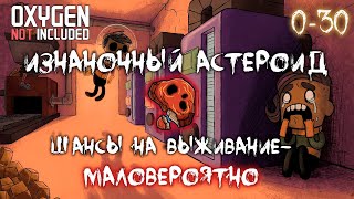 Первые 30 дней в Oxygen Not Included Выживание на изнаночном астероиде ► Spaced Out