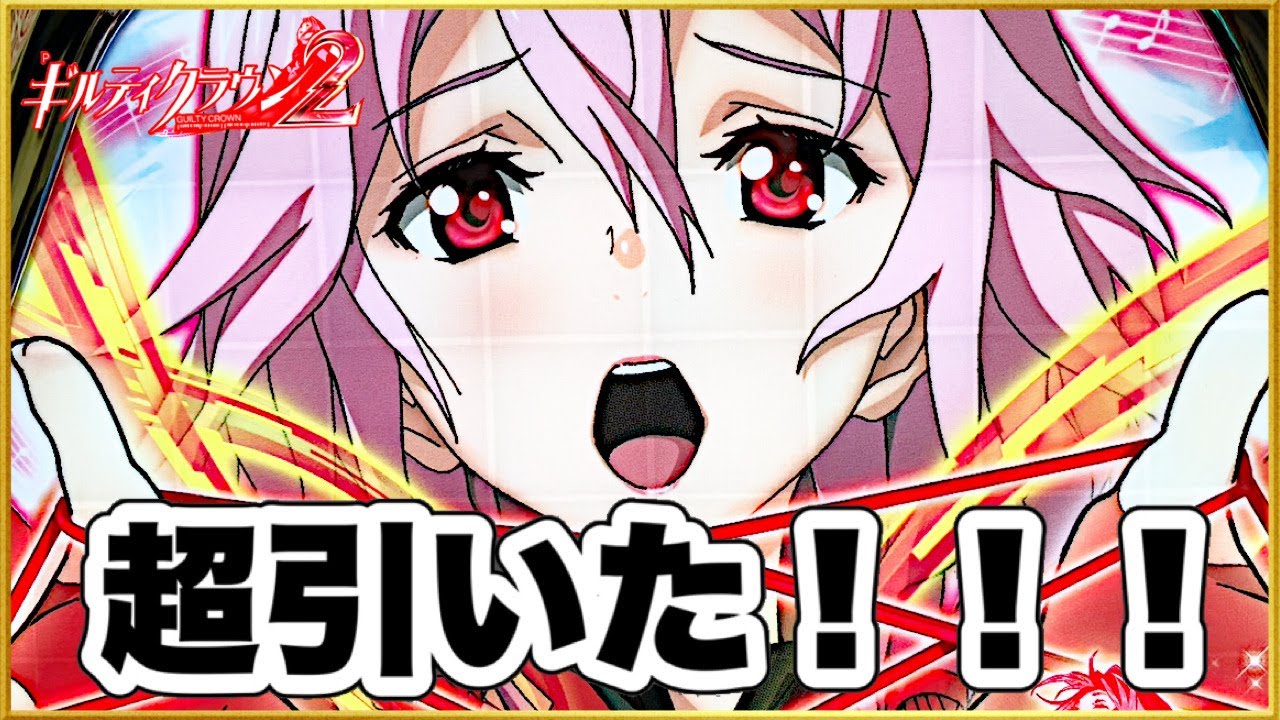 こ*う様 Pギルティクラウン2(セル基盤のみ) Pギルティクラウン2の演出信頼度まとめ！真王戴冠・DIVA絶叫・激唱