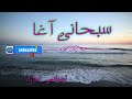 سبحانی آغا لا اله الا الل ه Syed Subhani Agha Pashto Beautiful HAMD سبحانی آغا لا اله الا الل ه Syed Subhani Agha Pashto Beautiful HAMD
