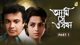 Ami Shey O Sakha - Bengali Full Movie | Part - 1 | Uttam Kumar | Kaberi Bose | Basabi Nandi