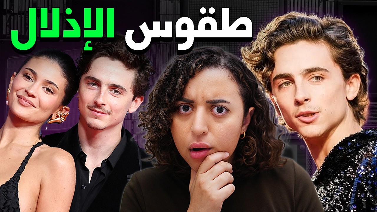 ليه تيموثي شالاميه يحصل على كل الفرص بدون أي مجهود