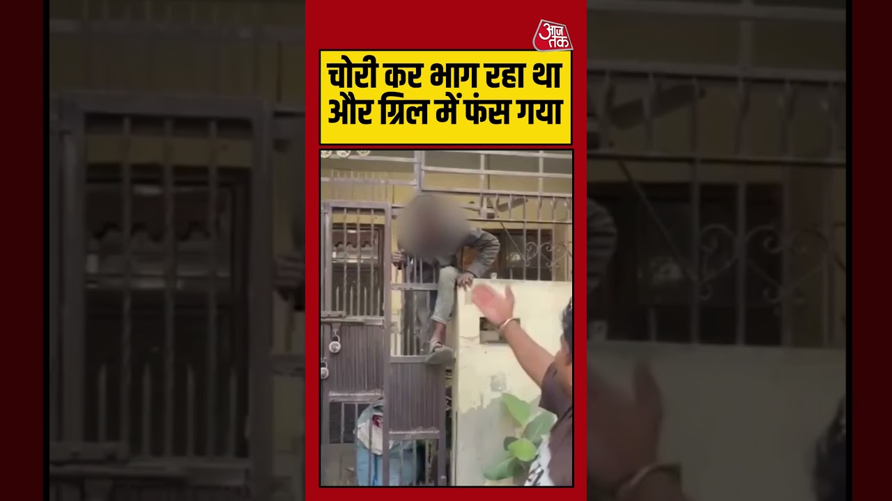 चोरी कर भाग रहा था और ग्रिल में फंस गया | #ghaziabad #viralvideo