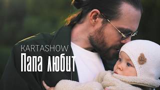 KARTASHOW - Папа любит