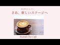 冬至までに意識したいこと　〜さあ、新しいステージへ　ライブ編