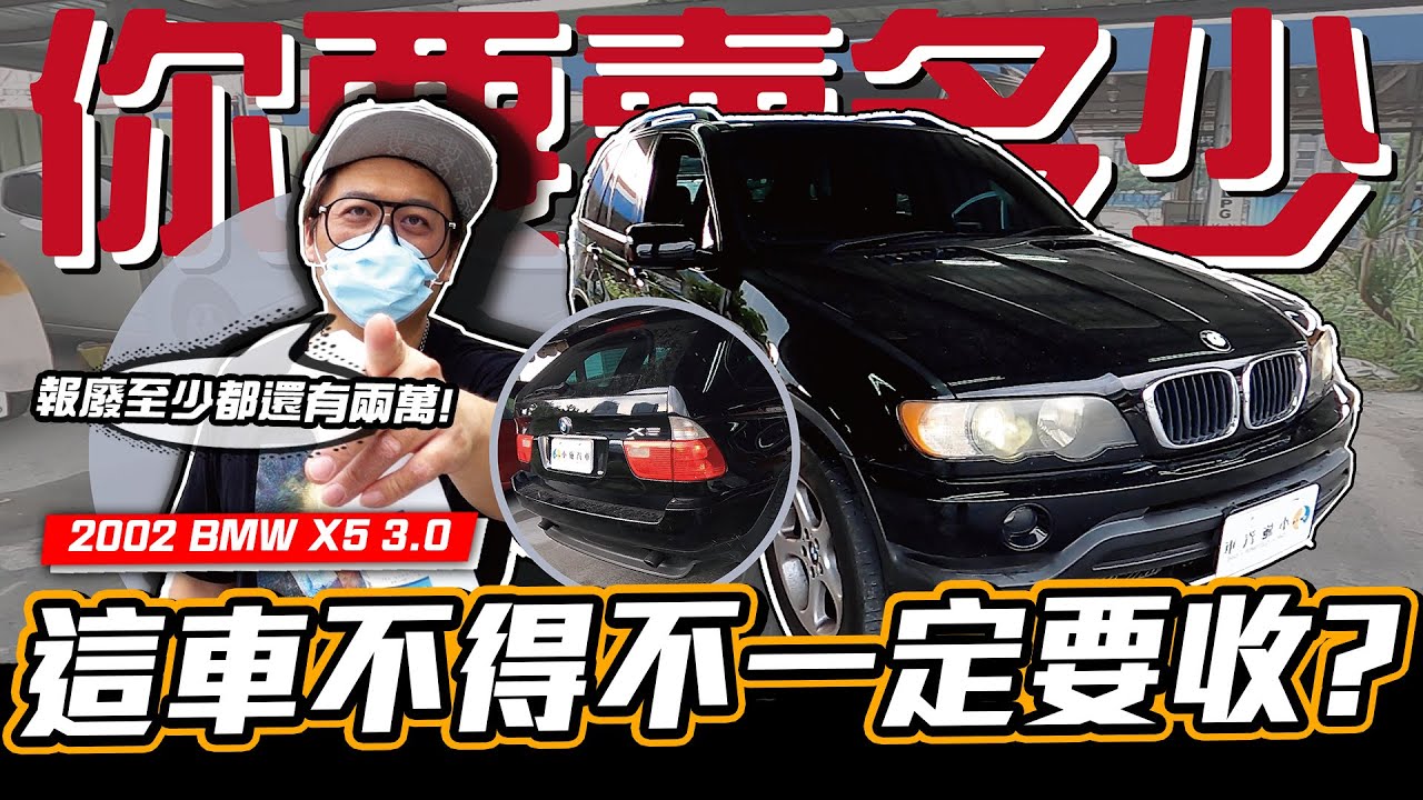 你要賣多少 Ep41 兩萬買台x5坦克車 難道不香嗎 02 Bmw X5 3 0 Youtube