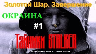 Тайники STALKER: Золотой Шар. Завершение (за хабаром на Окраину зоны) #1