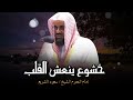خشوع ينعش القلب و يسمو بالروح في تلاوة لم تسمعها من قبل الشيخ سعود الشريم