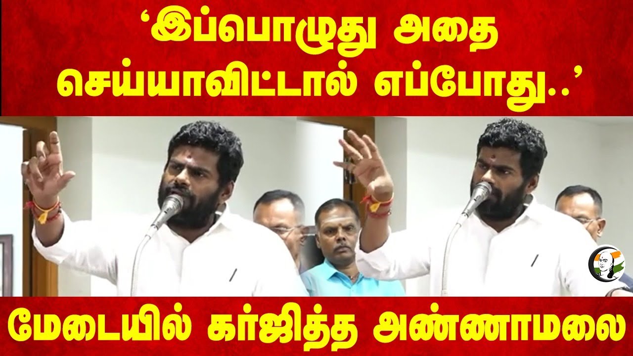 "இப்பொழுது அதை செய்யாவிட்டால் எப்போது.." Annamalai Speech | PM Modi | Santhalinga Adigalar | Kovai