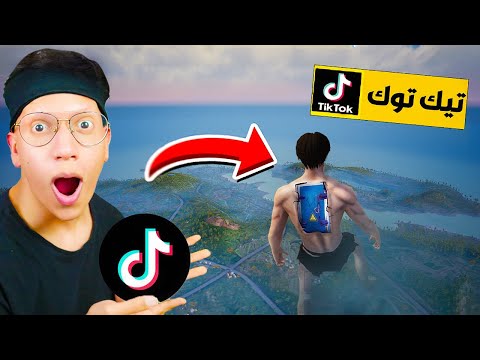 اسرار و خدع التيك توك في ببجي موبايل مستحيل تعرفها ! دخلت العملاق 😱!!
