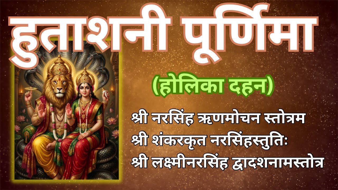 होलिका दहन पर श्री लक्ष्मीनरसिंह के स्तोत्र से पा लो ऋण, पाप, भय, शत्रु और बिमारियों से मुक्ति |