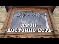 Афон. Достойно Есть. Икона и Келья