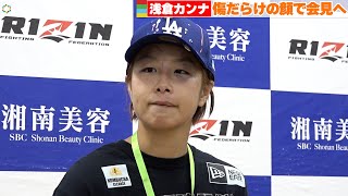 【RIZIN.37】浅倉カンナ、傷だらけの顔でパク・シウ戦を語る。＜試合後インタビュー＞