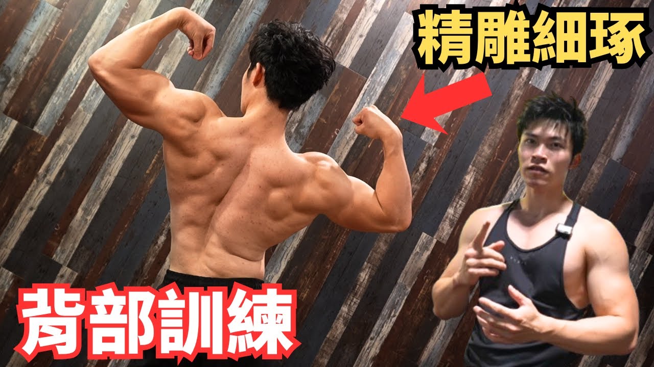 精雕細琢的背部訓練 ! 練寬練厚都能滿足 !