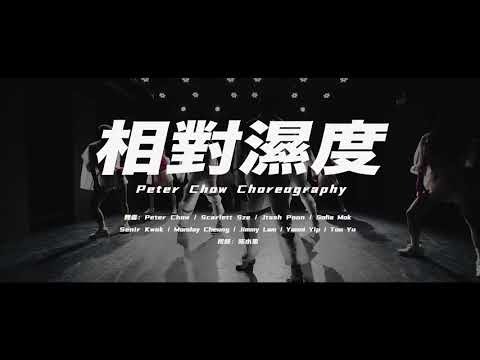 鄭希怡 Yumiko Cheng - 相對濕度 | Peter Chow Choreography