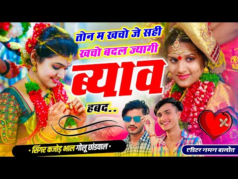 सासरा कि लव स्टोरी 😭 तोन म खचो जे सही खचो बदल ज्यागी ब्याव हबद !! Golu Chhandwal, Kajod Bhal