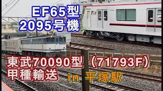 [東武70090型甲種輸送] EF65型 2095号機 東武70090型（71793F）をけん引して平塚駅を通過する 2020/03/08