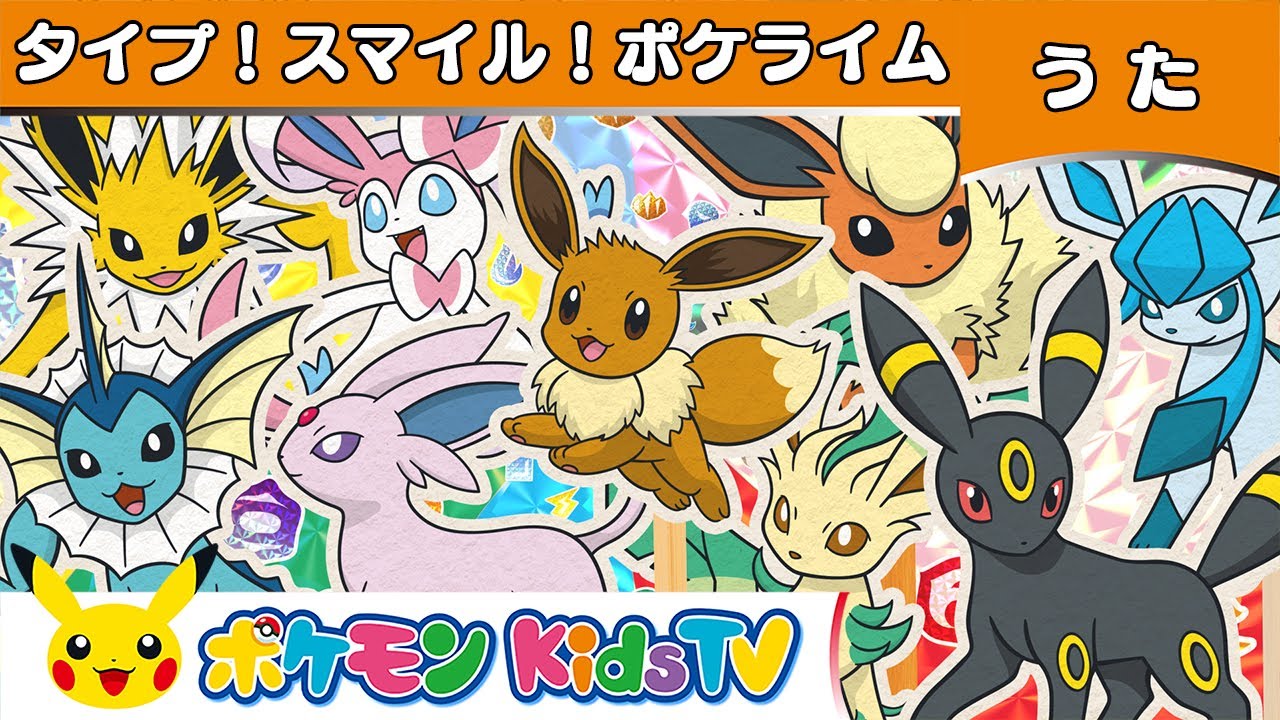 ポケモン公式 タイプ スマイル ポケライム ポケモン Kids Tv こどものうた Youtube