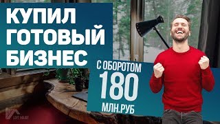 Купил готовый бизнес | Франшиза с оборотом в 180 миллионов рублей Купил готовый бизнес | Франшиза с оборотом в 180 миллионов рублей