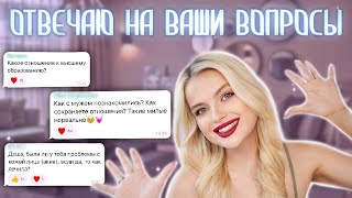 ОТВЕЧАЮ НА ВАШИ ВОПРОСЫ и Тестирую Новую Косметику 💓