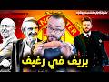مايكل كاريك مدرب مانشستر يونايتد الدائم خلاص خلصت البريف وصل 