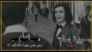 حالات وتساب حب وغرام ♥️😻اسم بسام وحبيبة بسام //حسب الطلب