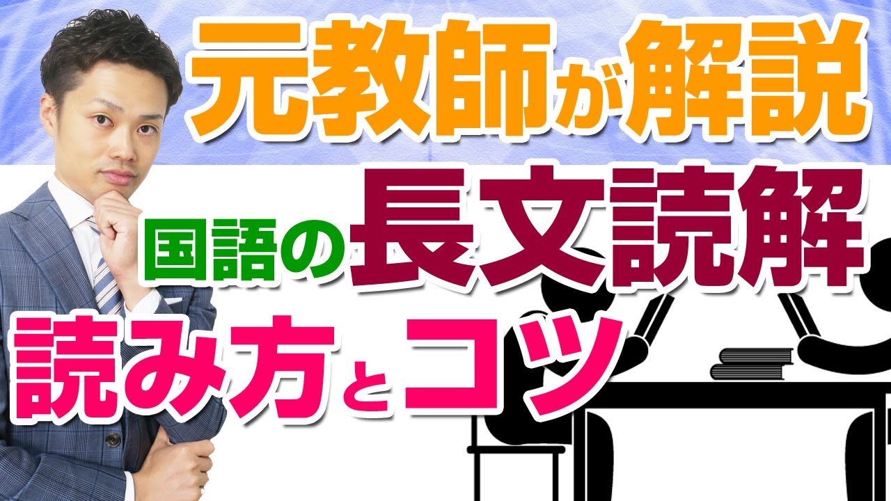 国語の長文読解 解き方とコツ 高校受験対策にもなる勉強法と正しい