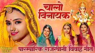 मारवाड़ी विवाह गीत - चालो विनायक | Chalo Vinayak | Twinkle Vaishnav | Sonal Raika | New Song 2023