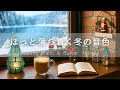 【作業用・癒しBGM】ほっと落ち着く冬の音色｜静かなひとり時間に心やすらぐピアノ＆ギター150分 – リラックス・勉強・読書・作業用音楽